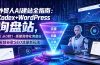 外贸人AI建站全指南:Codex+WordPress从0到1·搭建高转化询盘站·解锁谷歌SEO流量新玩法