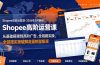 Shopee高阶运营课-2026年更新,从基础搭建到高阶广告,全链路实操破解流量销量瓶颈