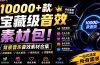 宝藏级音效素材包!10000+款背景音乐音效素材合集,自然片头婚礼会议常用音效包,分类清晰