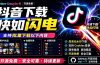 别再乱找了!D音下载快如闪电,支持批量下载用户作品收藏列表和点赞列表,开源免费 Better-douyin-R