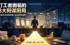 付费文章:打工者面临的8大阳谋困局,看透资本收割套路实现攒钱增收
