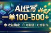 AI代写,一单100-500+,收益确定,可副业可全职