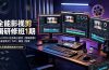-无水印:PR×FCPX×达芬奇三软件×剪辑思维×商业宣传片×TVC×调色×包装,全链路系统课