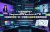 AI视频创作班◆Deepseek即梦Seedance全工具|剪映特效调色|数十类爆款AI短视频全套实操教程