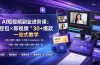 AI短视频副业进阶课:豆包×即梦×星绘×小云雀×DeepSeek×30+爆款×剪辑×拍摄×直播×带货一站式教学