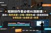 短剧创作者必修AI漫剧课:剧本×角色场景×分镜×视频生成×音视频剪辑×全流程实战×创意短片拆解