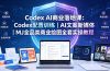 Codex AI商业落地课:Codex配置训练|AI文案新媒体|MJ全品类商业绘图全套实操教程