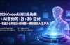 2026Codex从0到1系统课:→AI帮你写+改+测+交付→覆盖办公开发设计多场景→解锁高效AI生产力
