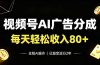 视频号Ai广告分成,每天轻松收入80+,已稳定运行2年!