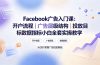 Facebook广告入门课：开户流程｜广告层级结构｜投放目标数据指标小白全套实操教学