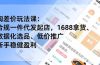 淘差价玩法课:合规一件代发起店,1688拿货、数据化选品、低价推广,新手稳健盈利(更新7月)