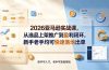 2026亚马逊实战课,从选品上架推广到盈利闭环,新手老手均可快速落地出单