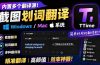 内置多个翻译源!Windows / Mac 系统简洁高颜值的截图、划词翻译软件,TTime 简单好用的翻译软件