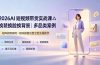 2026AI短视频带货实战课△换装换脸换背景|多品类案例|矩阵橱窗运营全套实操教学