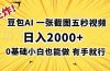 王炸！豆包AI，一张截图五秒视频，日入2000+，有手就行