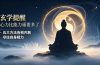 付费文章：玄学提醒-心力比能力重要多了，五大方法告别内耗守住自身精力