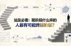 付费文章:站友必看:现阶段什么样的人最有可能跨越阶层?