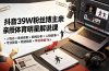 抖音39W粉丝博主亲授体育明星解说课:人物志×素材获取×新闻分析×人物故事×专业配音×精选独家×单日收益1k+