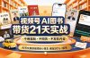 视频号AI图书带货21天实战:不用露脸×不囤货×不发愁内容,AI写文案做视频挂小黄车,佣金50%+爆单