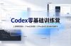 Codex零基础训练营：部署模型接入｜Plan任务规划｜Office自动生成全套实操教学