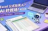 Excel 公式愁死人？AI 秒救场！ChatGPT 帮你甩枯燥办公，摸鱼时间直接翻倍【原创双语字幕】