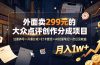 外面卖299元的大众点评创作分成项目：注册养号×开通分成×打卡激活×AI批量笔记×次日见收益，月入1w+