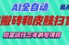 AI全自动游戏和游戏扫货：日入千元，稳定运行三年的老项目！