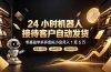 24 小时机器人接待客户自动发货，零基础学多多虚拟小店月入 1 至 5 万