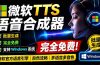 微软 TTS 免费语音配音生成器，完全免费，支持多语音、多音色选择，Windows系统专用 TTS语音合成器