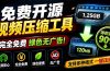 Github开源视频压缩瘦身工具，轻松压缩90%，并保持画质清晰，完全免费绿色无广告！VideoSlim