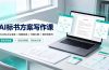 AI标书方案写作课:WorkBuddy全套×标题生成×方案大纲×提示词技巧×废标点检查×豆包流程图,高效出方案
