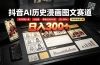 抖音AI历史漫画图文赛道:半小时更一条×AI出图×邪修过伙伴计划×日入300+,零成本快速入局