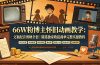 66W粉博主怀旧动画教学：文案配音剪映全套｜精选独家收徒商单完整实操教程