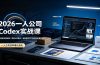 2026一人公司Codex实战课◆智能体技能封装｜即梦API视频｜电商视觉PPT自动化全套实操教学