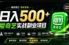 普通人必做的爱奇艺赛道变现!稳定日500+,翻身的机会真来了!抓住风口！
