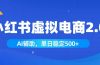 小红书AI虚拟电商2.0，学员实测单日收益1800+，长尾搜索流量持续稳定出单