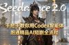手把手教你用Seedance2.0+Codex智能体跑通精品AI短剧全流程（附3种skill技能）