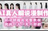 2026AI真人解说漫剧制作40分钟超长完整教程：自动批量化制作，挑战一人一天一部剧！