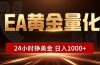 EA黄金量化 ，24小时全自动挣美金，小白无脑操作，日入1000+
