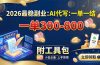 2026最稳副业：AI代写一单300-800，一单一结，附工具包