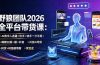 野狼团队2026全平台带货课-7月：AI数字人直播×快手一刀不剪×蝴蝶口播×抖音AI带货×树苗剧情智剪×聚宝盆