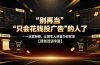 别再当“只会花钱投广告”的人了——这套秘籍，让陌生人抢着为你买单【原创双语字幕】