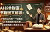 AI书单财富书籍图文解读：手绘黑白风格×一键直出×几十条视频跑1000单×全流程拆解×新手可上手