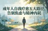 付费文章：成年人自我疗愈五大路径，告别焦虑与精神内耗