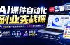 AI课件自动化副业实战课：1小时量产全套原创课件×小红书素材批量生成×全自动变现管线×半年卖3000单