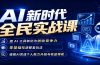 AI新时代全民实战课，把 AI 工具转化为创收竞争力，零基础吃透整套玩法，借助AI完成个人能力升级与收益增收。