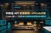 中转站 API 实操教程△VSCode 对接｜Codex 接入｜工具历史记录查询全套落地实操教学