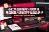 小红书虚拟矩阵5.0实战课：开店配置｜AI原创｜双平台选品｜多IP隔离｜测怼店铺工作室批量变现实操教学