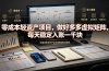 零成本轻资产项目，做好多多虚拟矩阵，每天稳定入账一千块