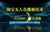 淘宝偷偷开了“后门”，懂的人已经日入2K+了，无人直播无违规